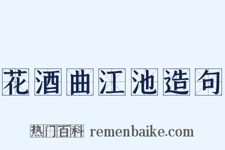 花酒曲江池造句是什么意思的图片